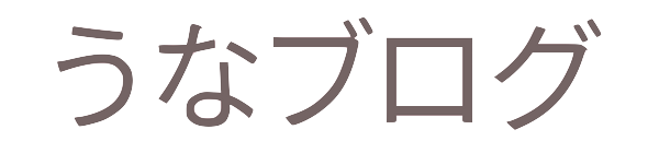 うなブログ